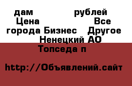 дам 30 000 000 рублей › Цена ­ 17 000 000 - Все города Бизнес » Другое   . Ненецкий АО,Топседа п.